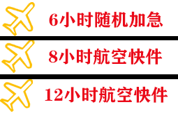 三义航空物流快递公司,专业空运当天件
